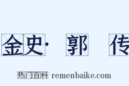 金史·郭蝦传是什么意思的图片